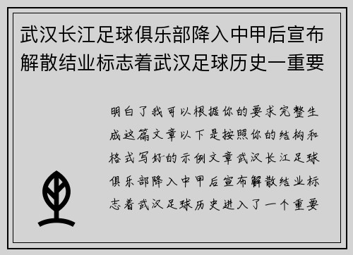 武汉长江足球俱乐部降入中甲后宣布解散结业标志着武汉足球历史一重要转折 武汉长江足球俱乐部降入中甲后宣布解散结业标志着武汉足球历史一重要转折
