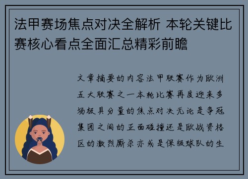 法甲赛场焦点对决全解析 本轮关键比赛核心看点全面汇总精彩前瞻