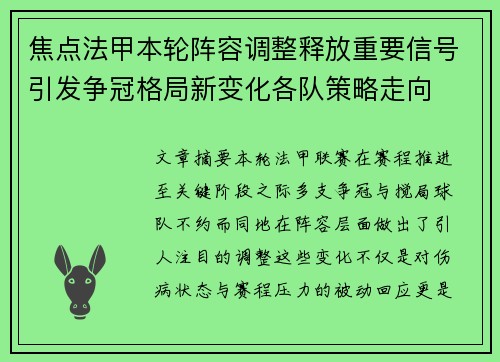 焦点法甲本轮阵容调整释放重要信号引发争冠格局新变化各队策略走向