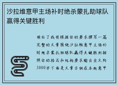 沙拉维意甲主场补时绝杀蒙扎助球队赢得关键胜利