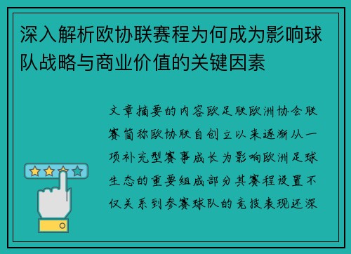 深入解析欧协联赛程为何成为影响球队战略与商业价值的关键因素