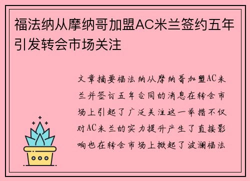 福法纳从摩纳哥加盟AC米兰签约五年引发转会市场关注