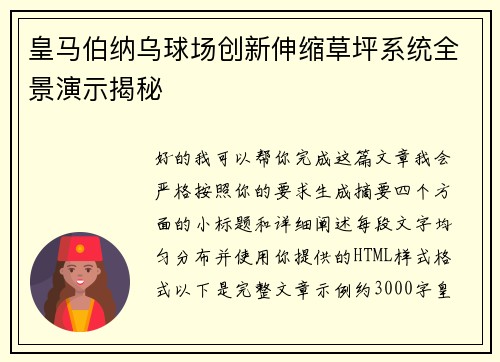 皇马伯纳乌球场创新伸缩草坪系统全景演示揭秘