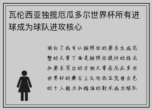 瓦伦西亚独揽厄瓜多尔世界杯所有进球成为球队进攻核心