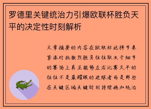 罗德里关键统治力引爆欧联杯胜负天平的决定性时刻解析