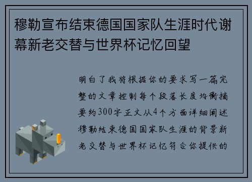 穆勒宣布结束德国国家队生涯时代谢幕新老交替与世界杯记忆回望