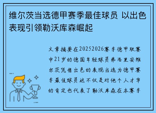 维尔茨当选德甲赛季最佳球员 以出色表现引领勒沃库森崛起