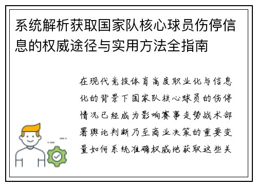 系统解析获取国家队核心球员伤停信息的权威途径与实用方法全指南